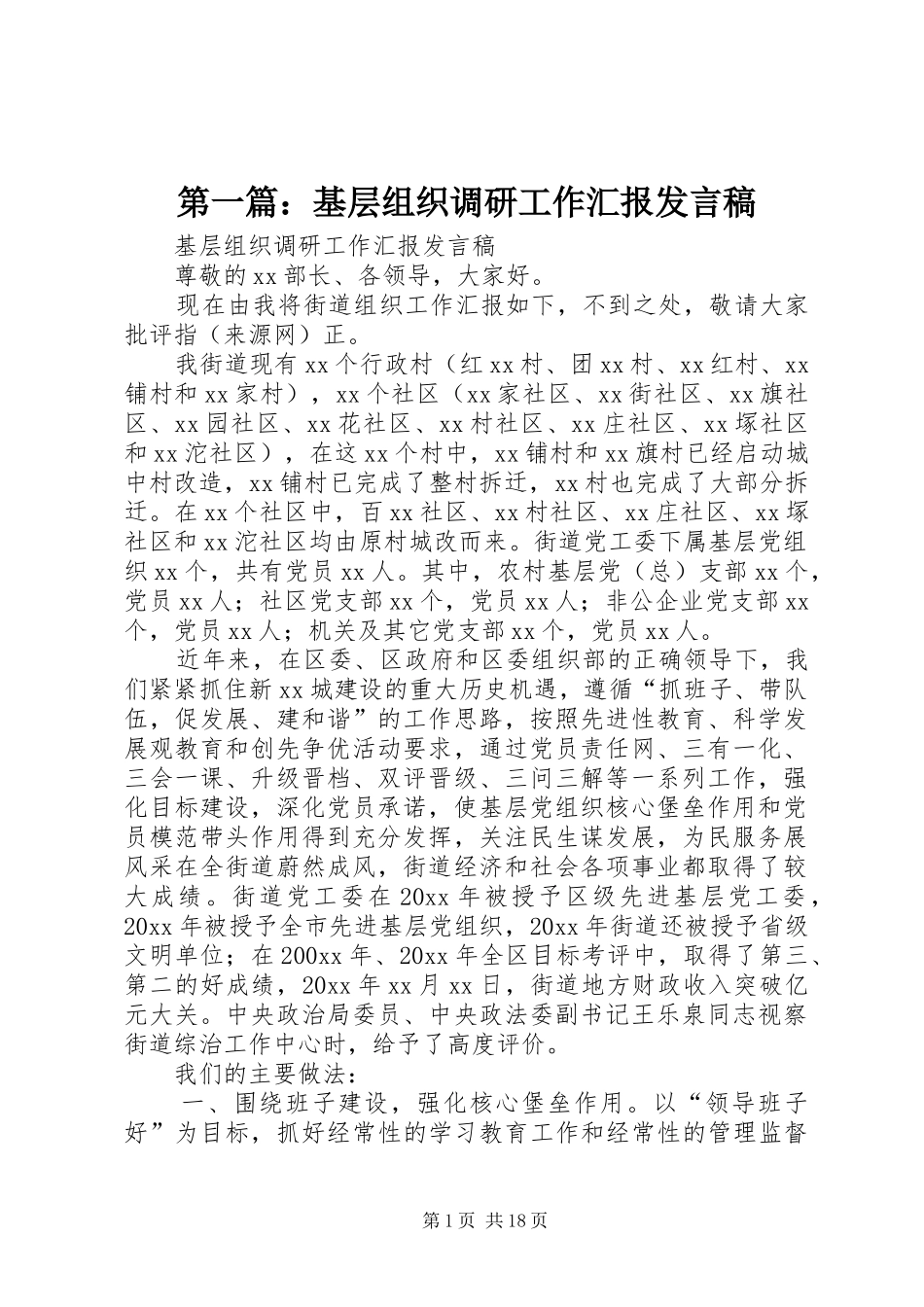 第一篇：基层组织调研工作汇报发言稿_第1页
