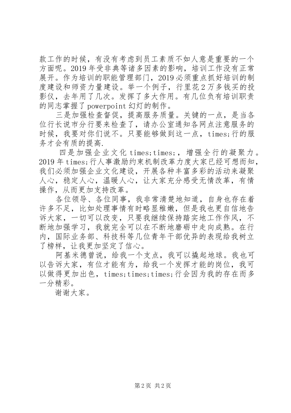 竞职演讲稿银行办公室主任_第2页