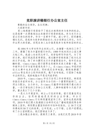 竞职演讲稿银行办公室主任