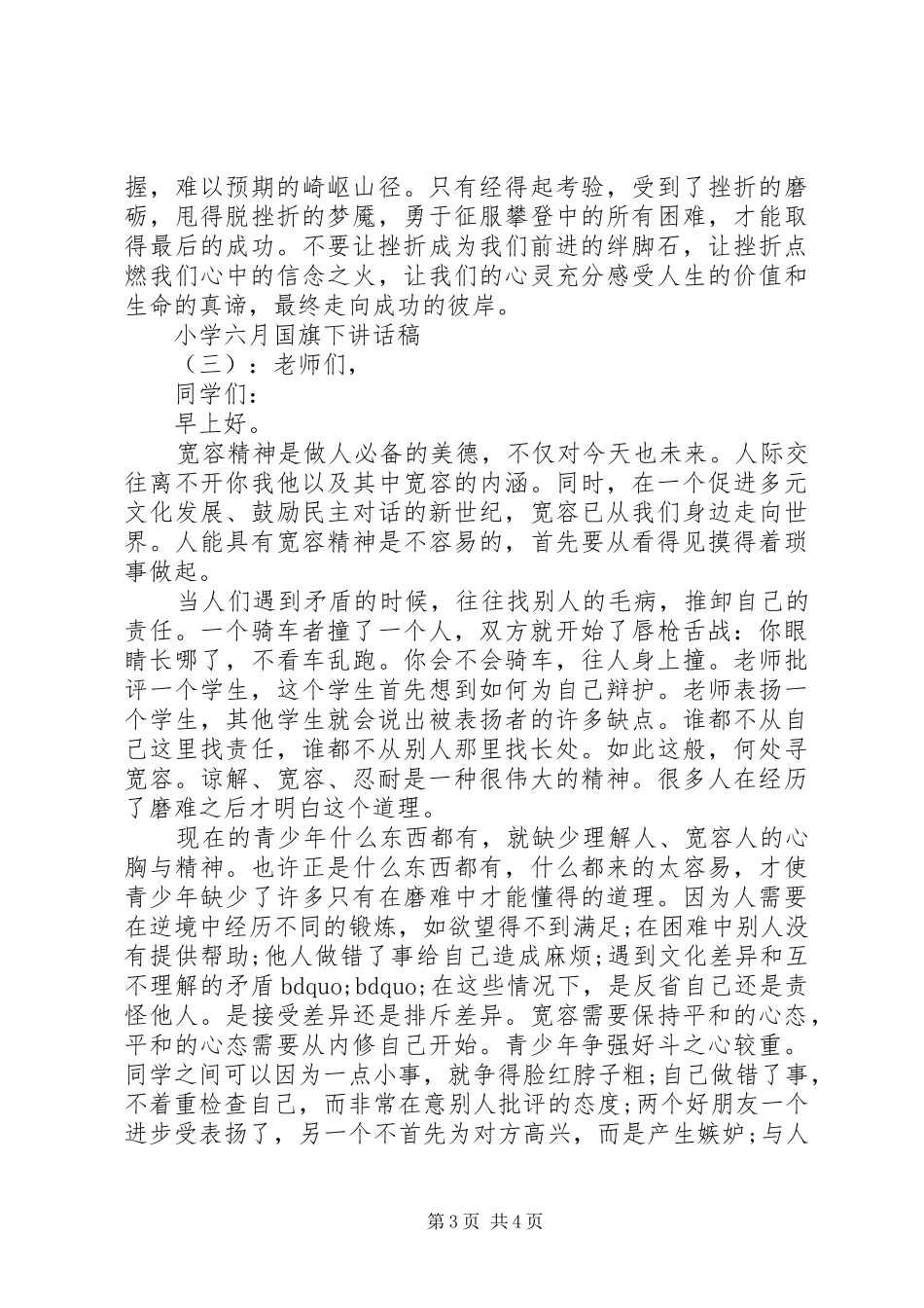 小学6月份国旗下讲话稿_第3页