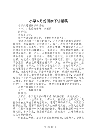 小学6月份国旗下讲话稿