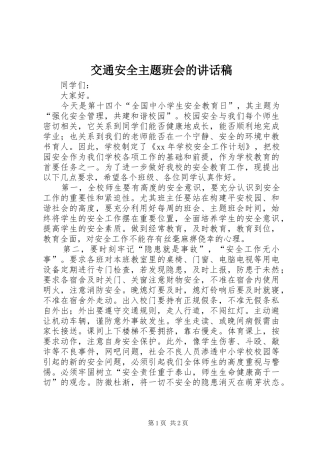 交通安全主题班会的讲话稿
