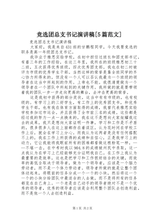 竞选团总支书记演讲稿[5篇范文]