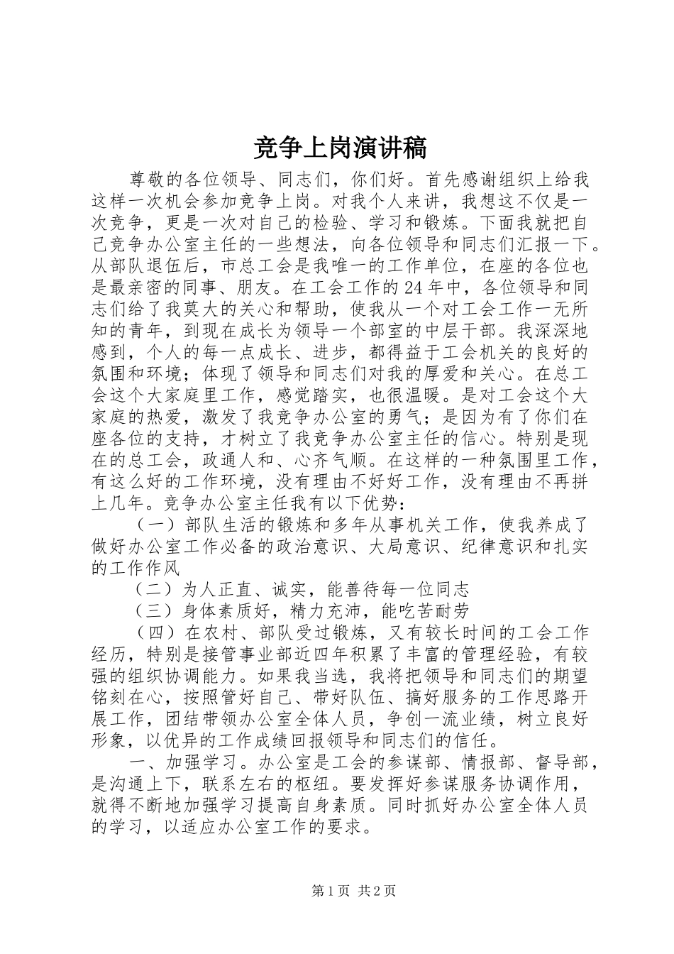 竞争上岗演讲稿 (28)_第1页