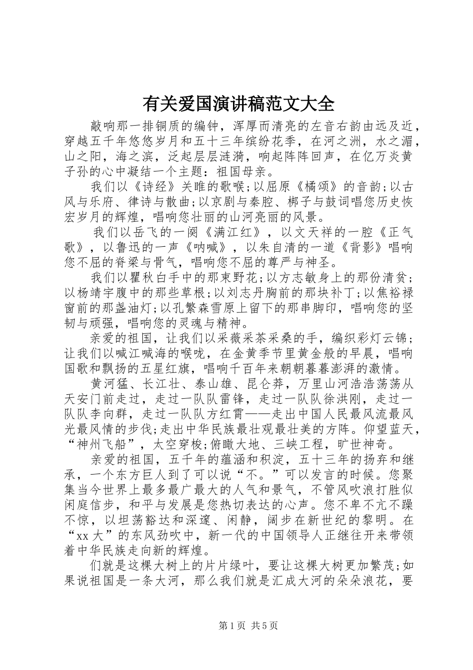 有关爱国演讲稿范文大全_第1页