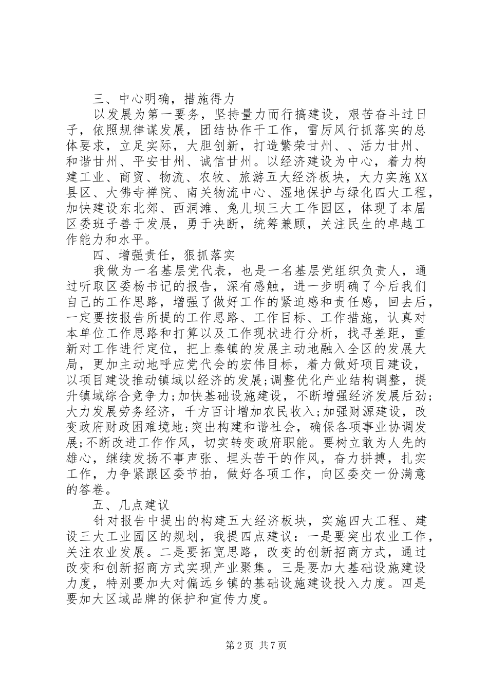 领导干部关于党代会讨论发言稿范文_第2页
