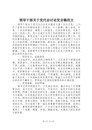 领导干部关于党代会讨论发言稿范文