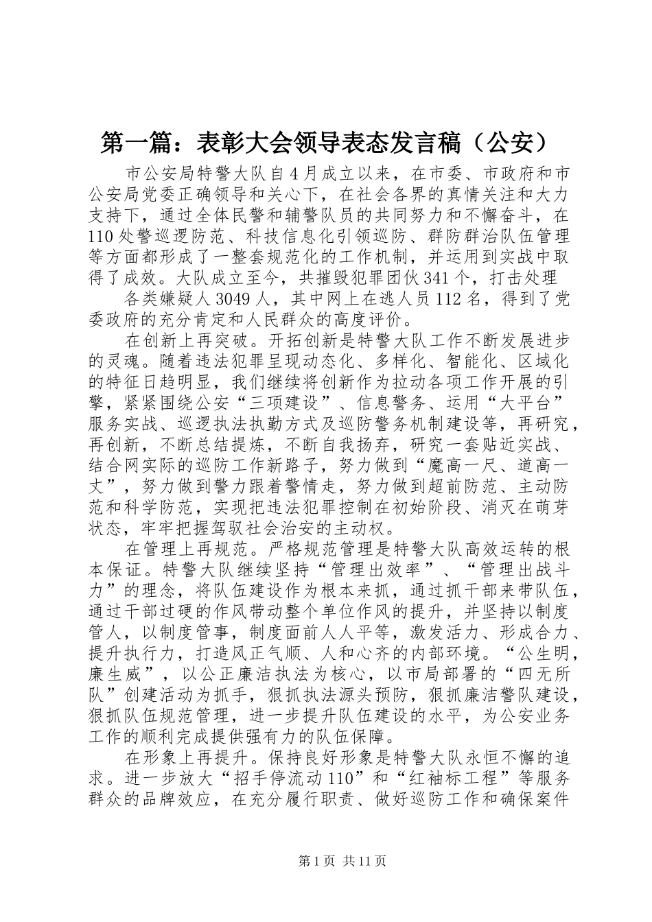 第一篇：表彰大会领导表态发言稿（公安）_第1页