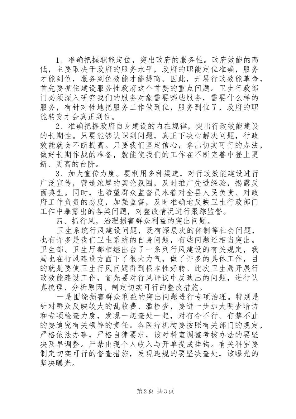 卫生局效能建设大会讲话_第2页