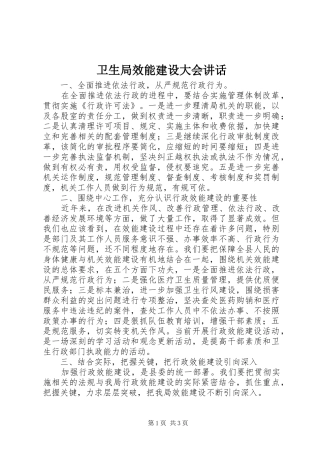 卫生局效能建设大会讲话