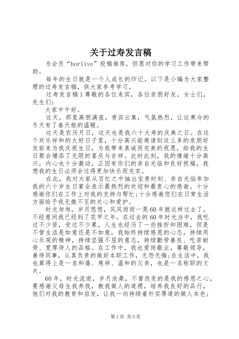 关于过寿发言稿_第1页