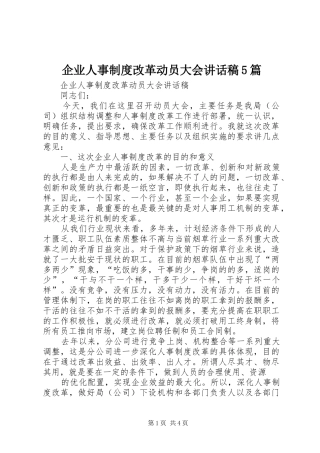 企业人事制度改革动员大会讲话稿5篇