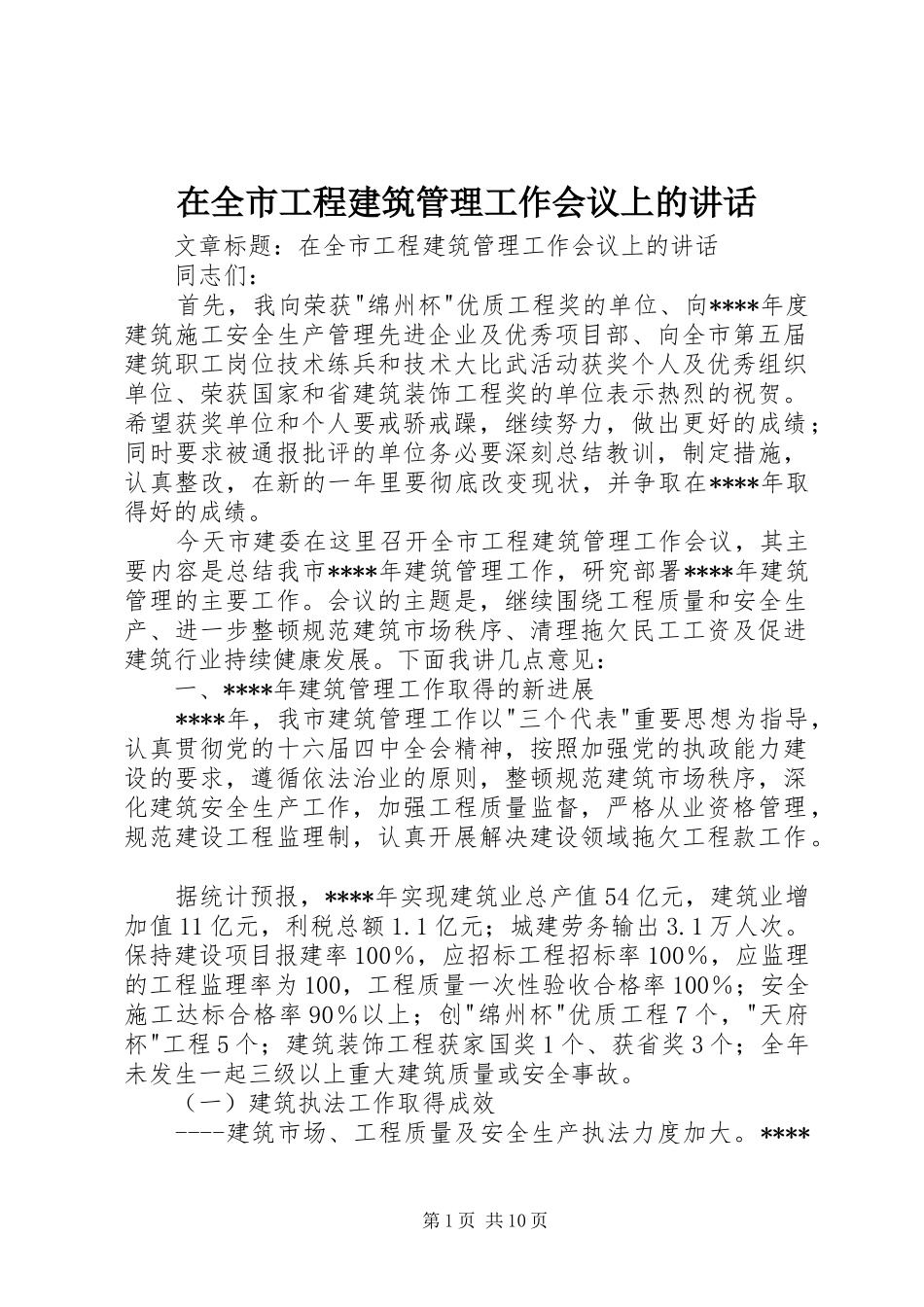 在全市工程建筑管理工作会议上的讲话_第1页