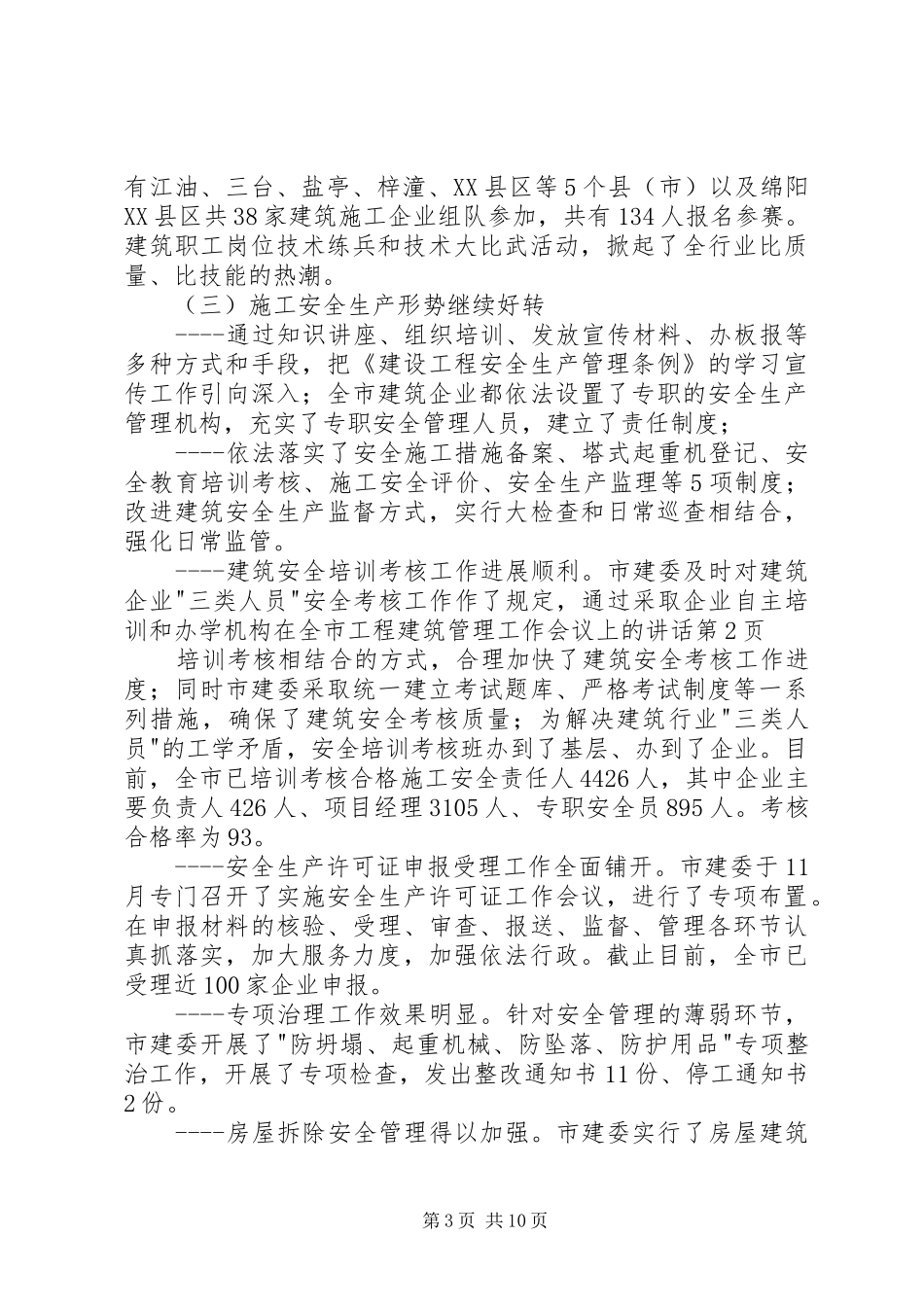 在全市工程建筑管理工作会议上的讲话_第3页