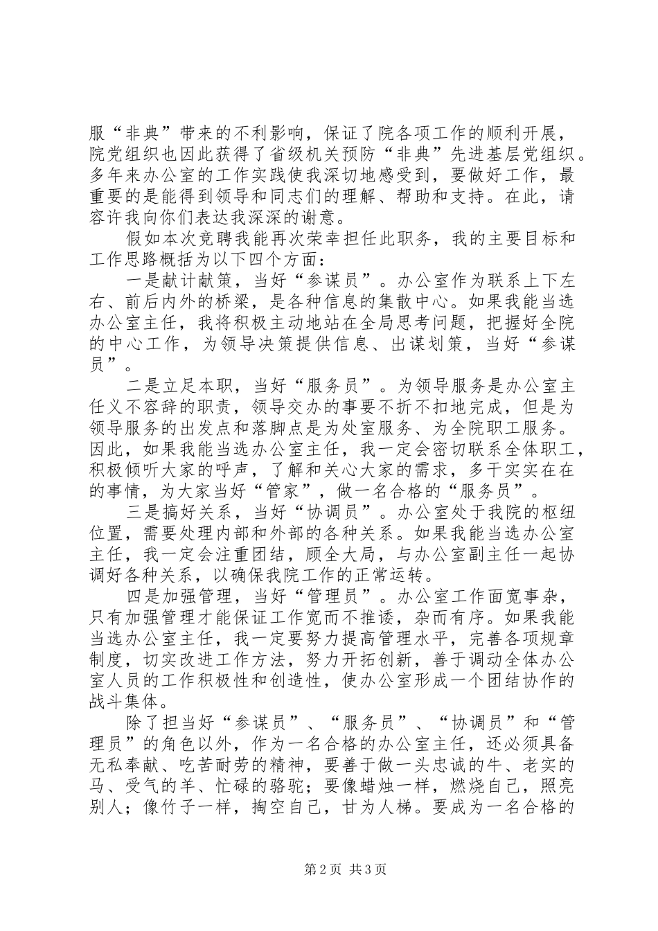医院办公室主任岗位竞聘优秀演讲稿_第2页