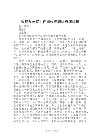 医院办公室主任岗位竞聘优秀演讲稿