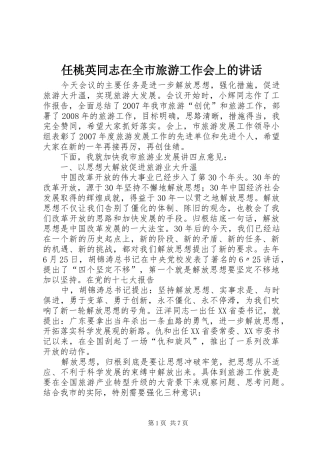 任桃英同志在全市旅游工作会上的讲话