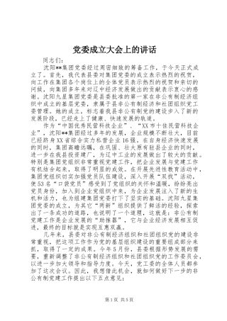 党委成立大会上的讲话