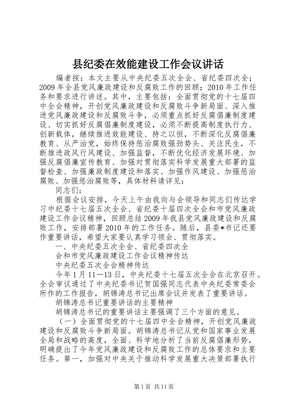 县纪委在效能建设工作会议讲话_第1页