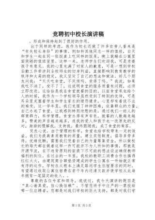 竞聘初中校长演讲稿