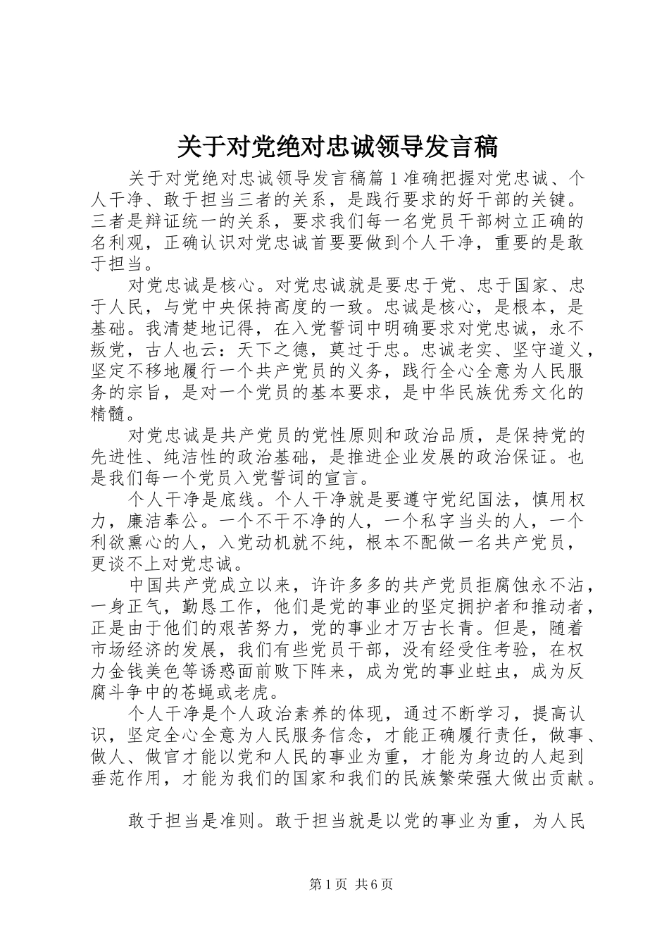 关于对党绝对忠诚领导发言稿_第1页