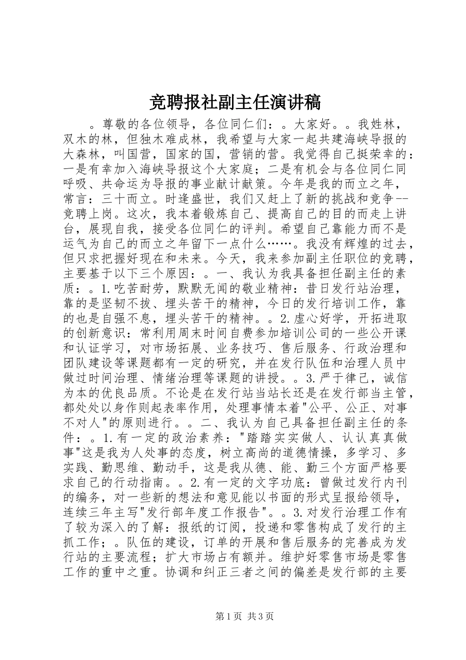 竞聘报社副主任演讲稿_第1页
