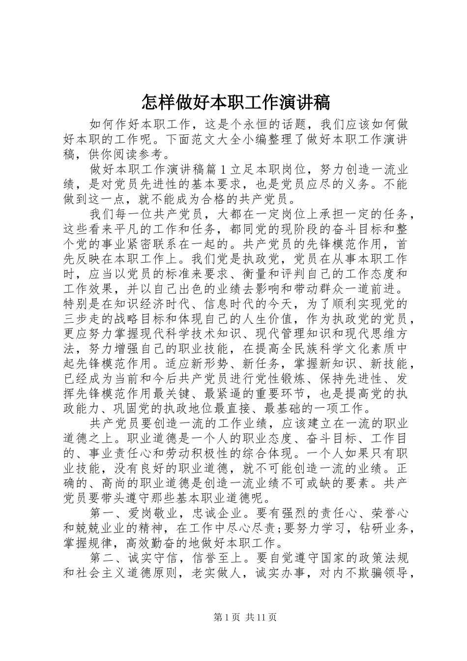 怎样做好本职工作演讲稿_第1页