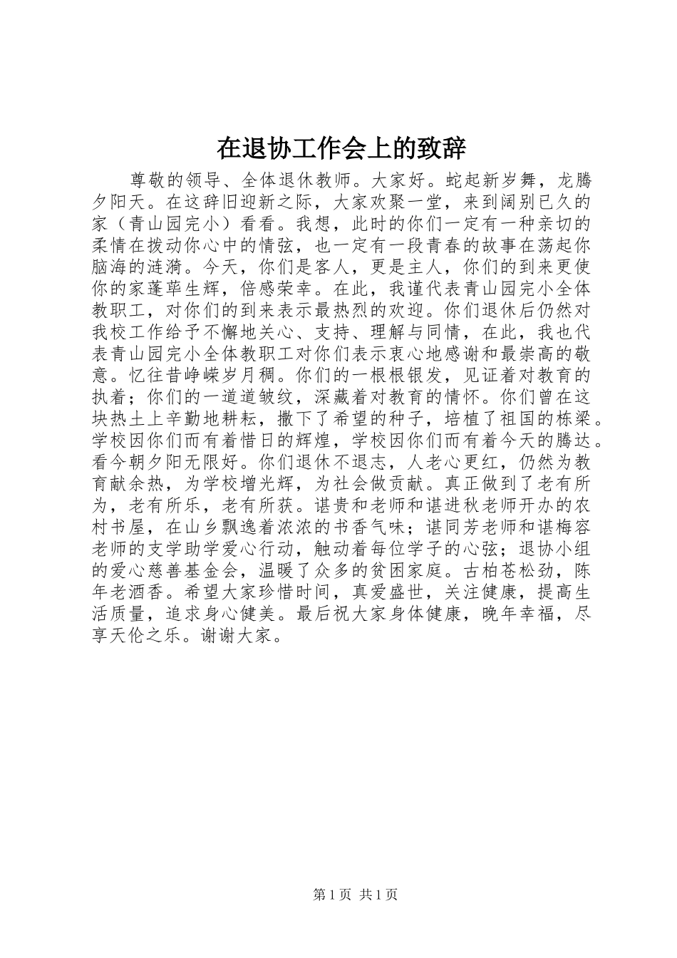 在退协工作会上的致辞_第1页