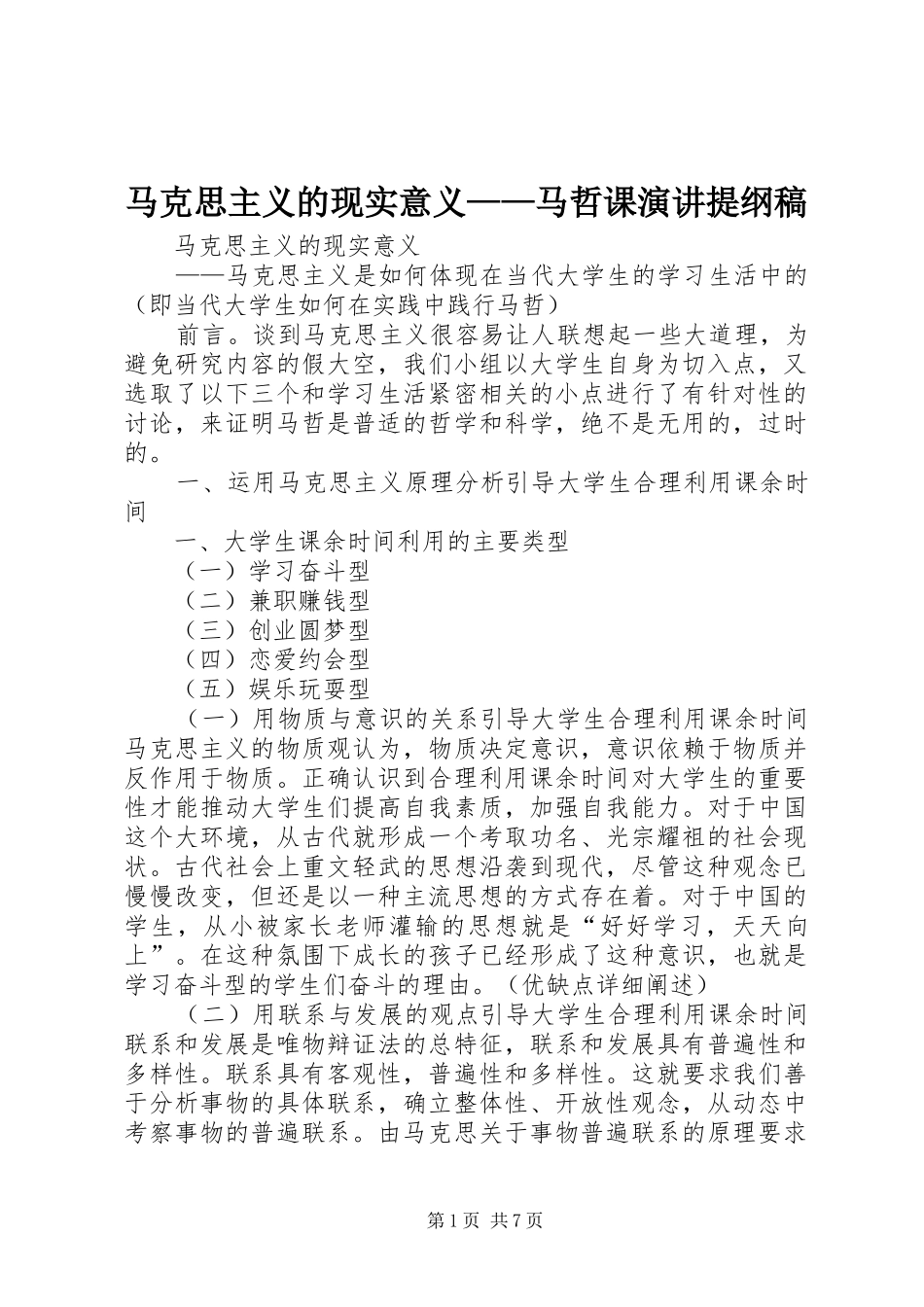 马克思主义的现实意义——马哲课演讲提纲稿_第1页