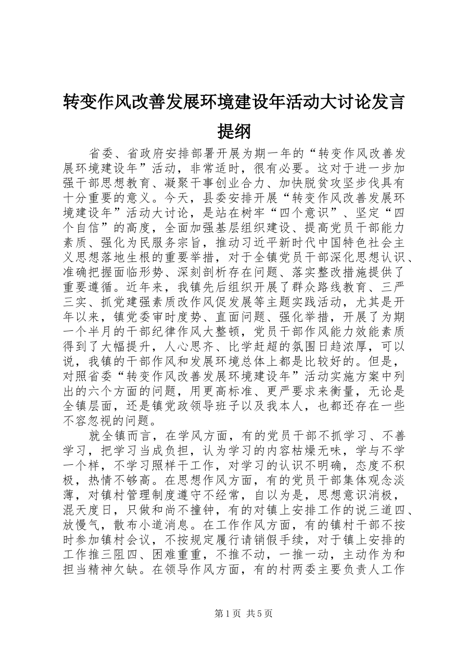 转变作风改善发展环境建设年活动大讨论发言提纲_第1页