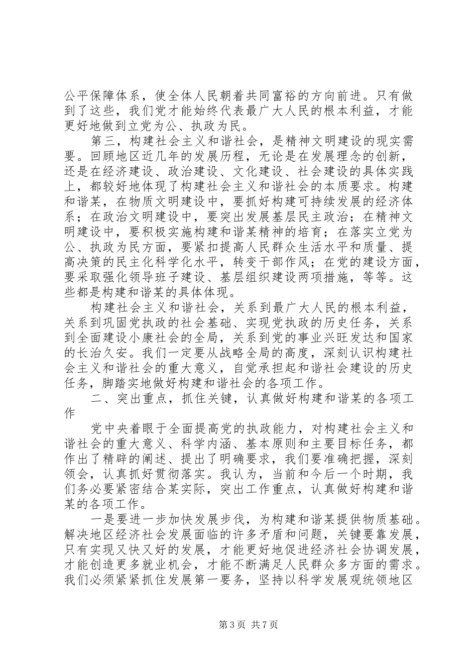 在地区构建社会主义和谐社会理论研讨会上的讲话_第3页