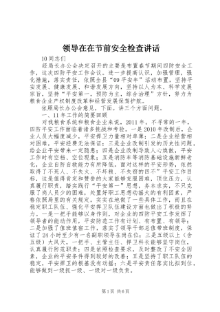 领导在在节前安全检查讲话