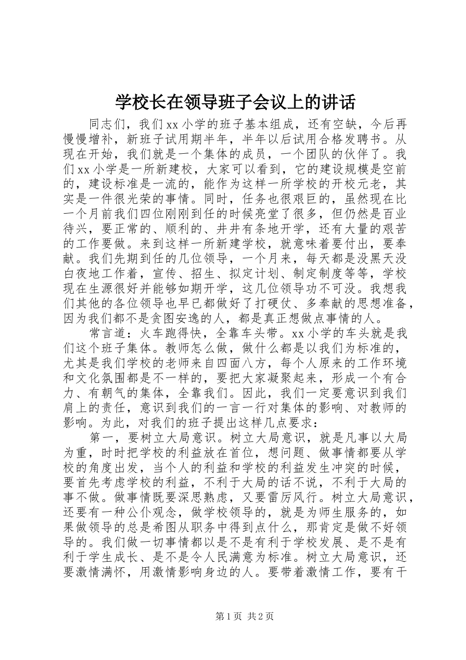 学校长在领导班子会议上的讲话_第1页