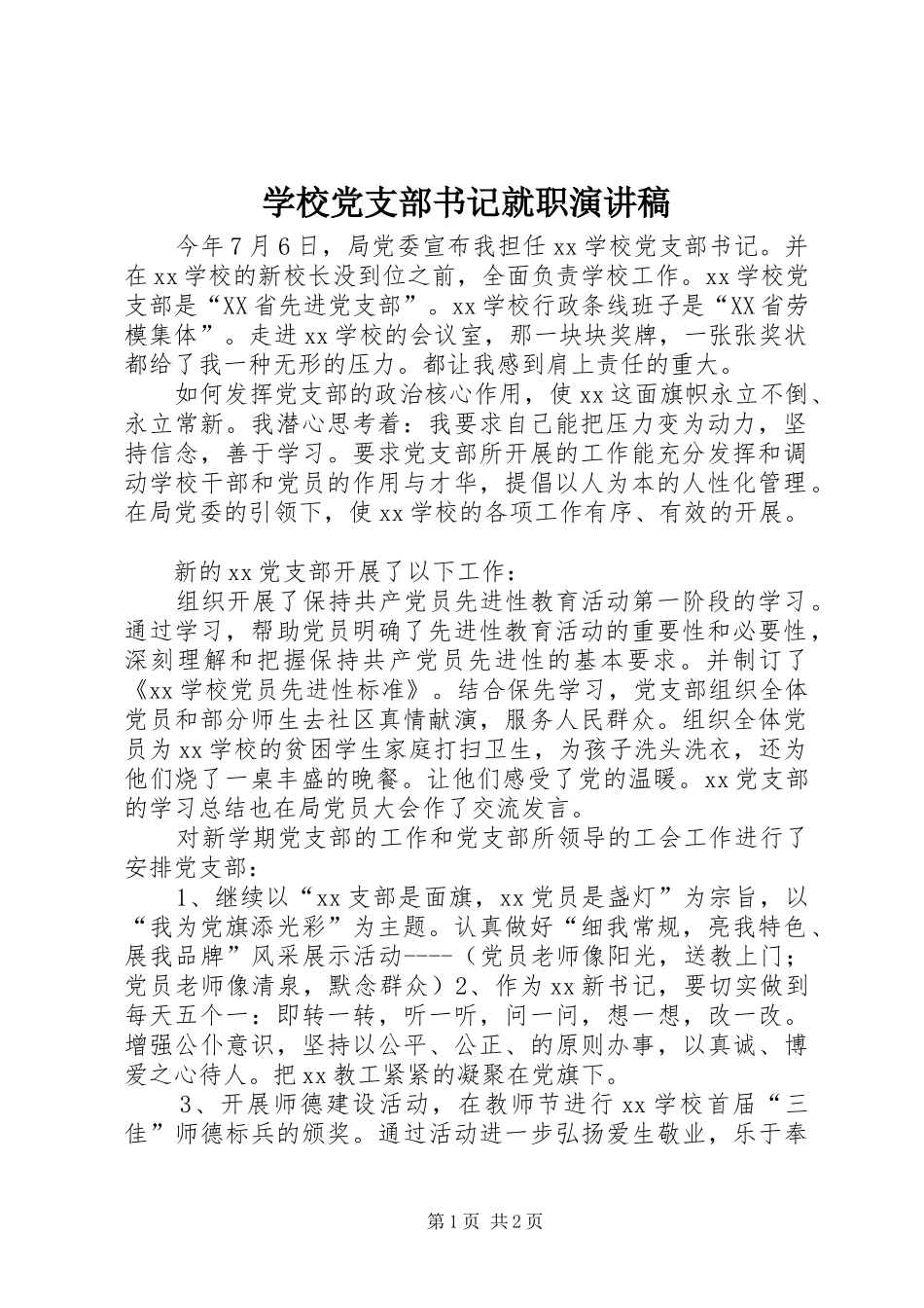 学校党支部书记就职演讲稿_第1页