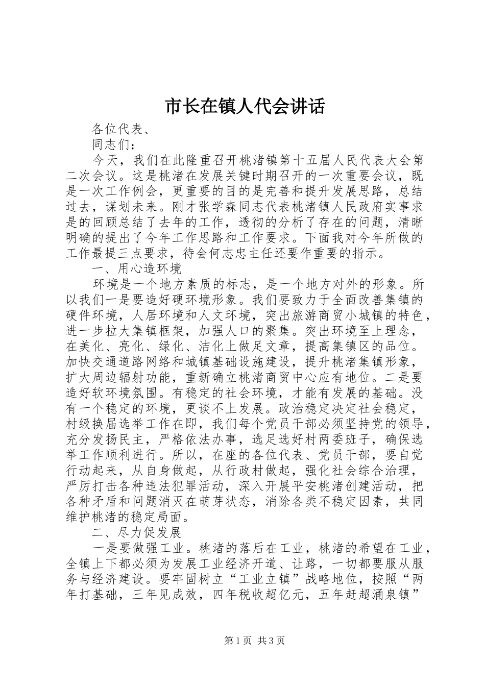 市长在镇人代会讲话_第1页