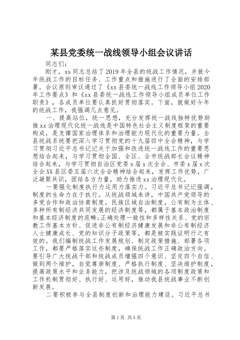 某县党委统一战线领导小组会议讲话_第1页