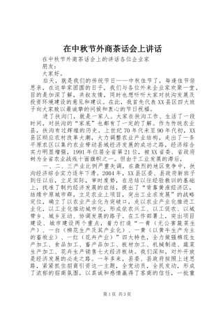 在中秋节外商茶话会上讲话