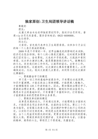 独家原创-卫生局团领导讲话稿