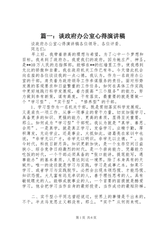 篇一：谈政府办公室心得演讲稿