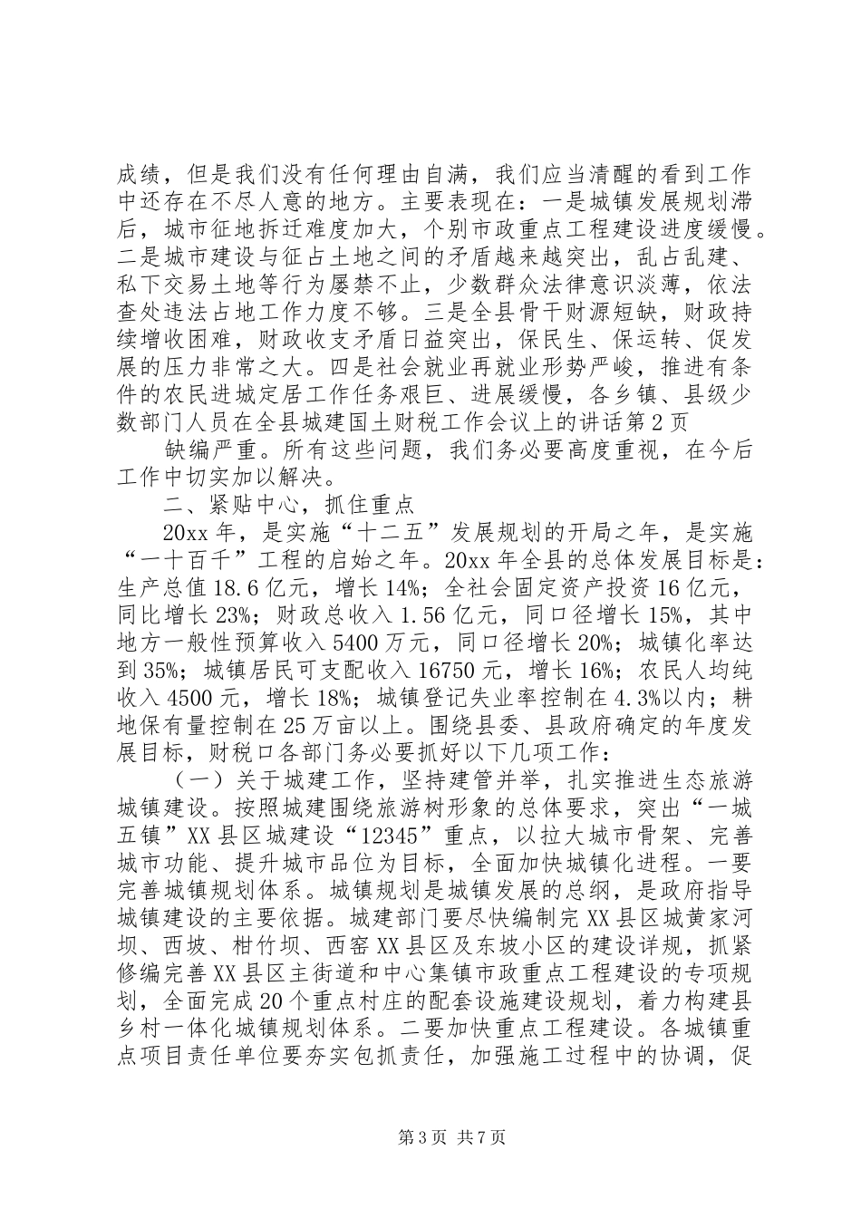 在全县城建国土财税工作会议上的讲话_第3页