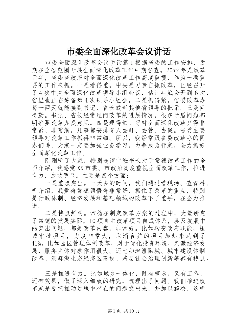 市委全面深化改革会议讲话_第1页
