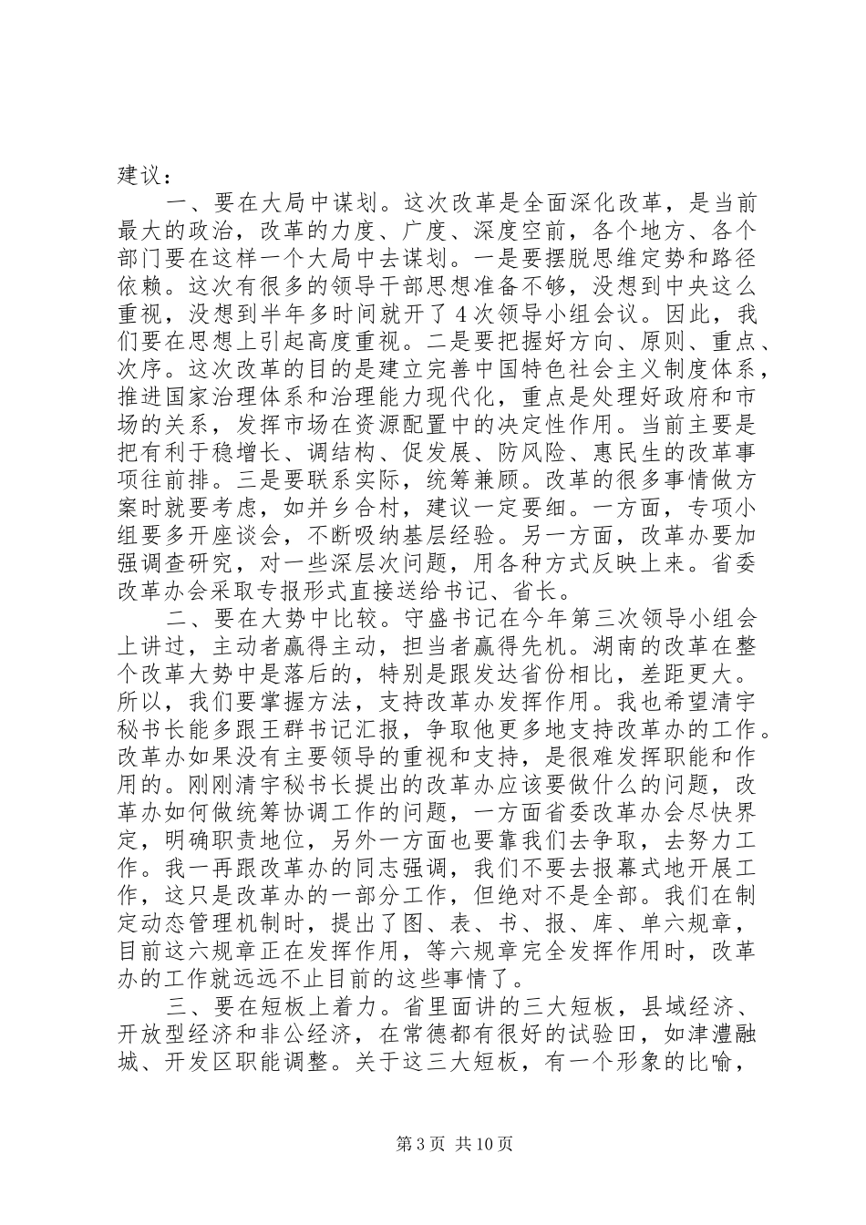 市委全面深化改革会议讲话_第3页