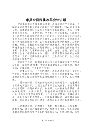 市委全面深化改革会议讲话