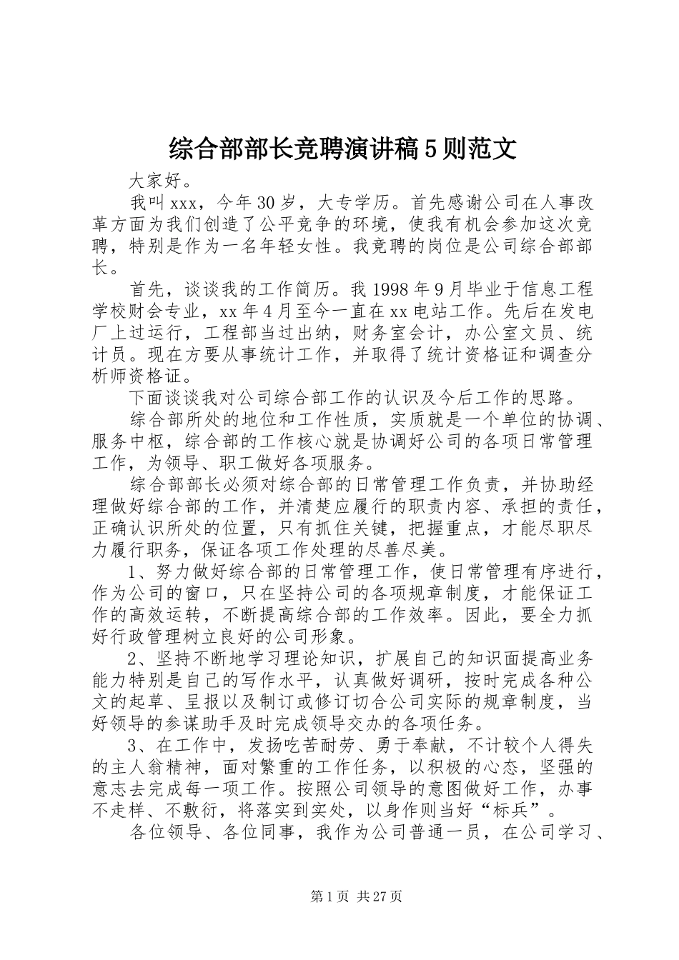 综合部部长竞聘演讲稿5则范文_第1页
