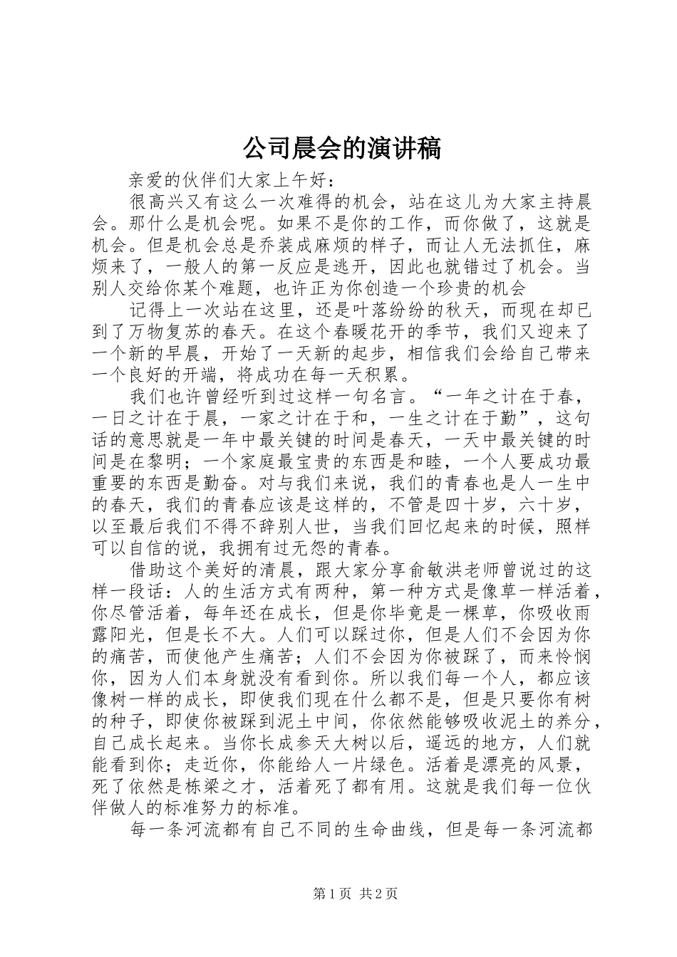 公司晨会的演讲稿_第1页