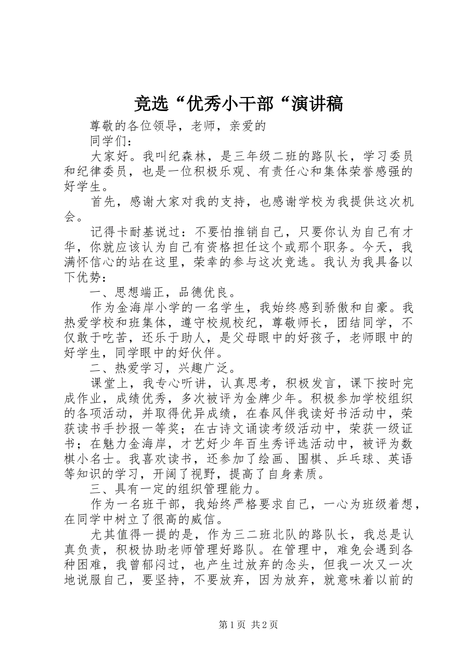 竞选“优秀小干部“演讲稿_第1页