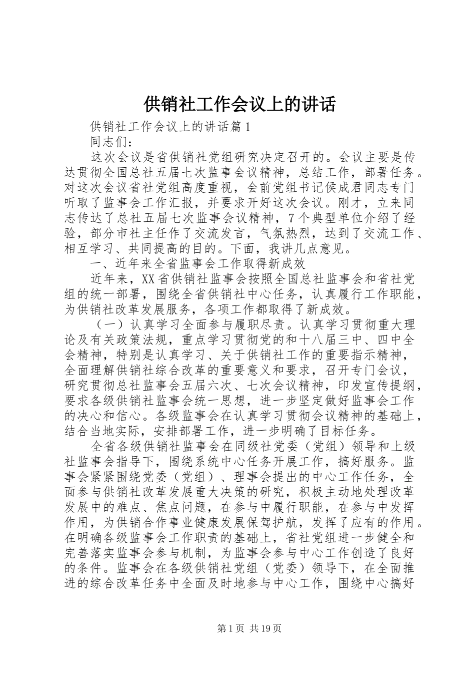 供销社工作会议上的讲话_第1页