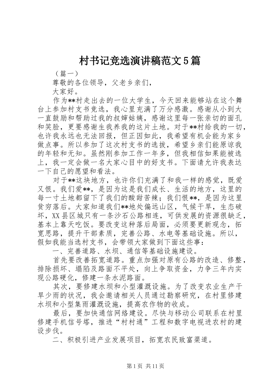村书记竞选演讲稿范文5篇_第1页