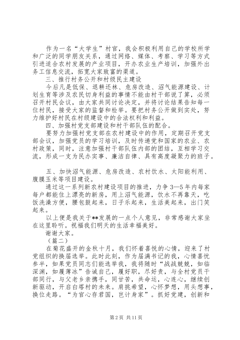 村书记竞选演讲稿范文5篇_第2页