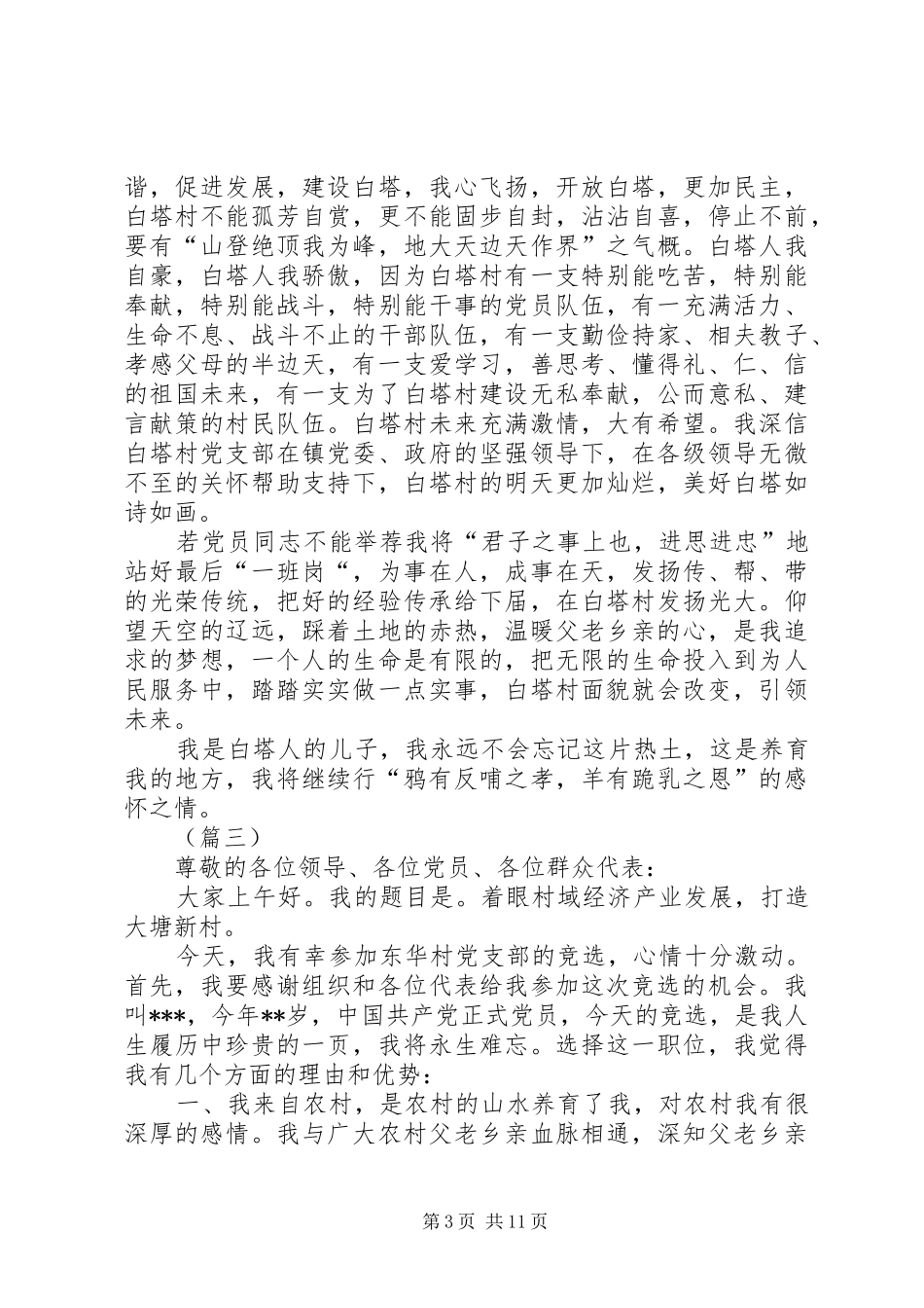 村书记竞选演讲稿范文5篇_第3页